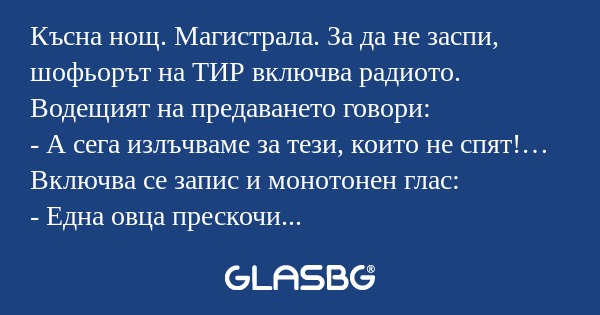 Късна нощ. Магистрала. За да не...