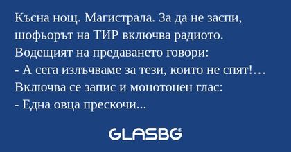 Късна нощ. Магистрала. За да не...