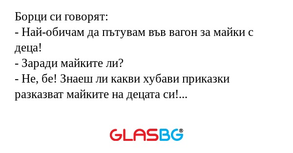 Борци си говорят: - Най-обичам...