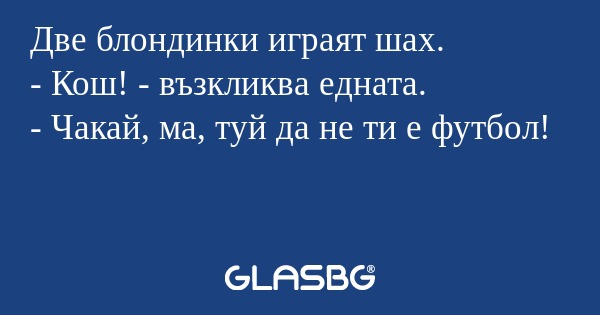 Две блондинки играят шах. - Кош...