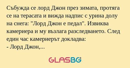 Събужда се лорд Джон през зимата...