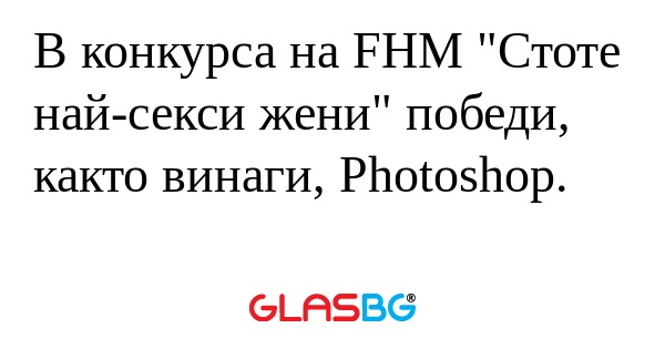 В конкурса на FHM 