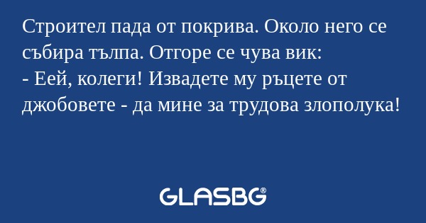 Строител пада от покрива. Около...