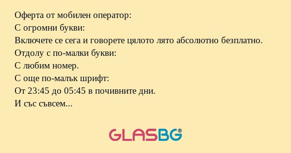 Оферта от мобилен оператор: С огромни...
