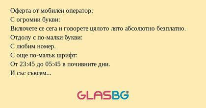 Оферта от мобилен оператор: С огромни...