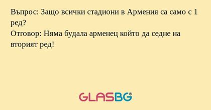 Въпрос: Защо всички стадиони в...