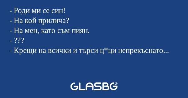 Роди ми се син! - На кой прилича...