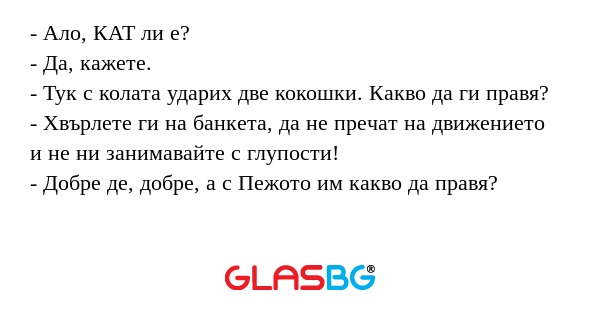 Ало, КАТ ли е? - Да, кажете...