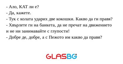 Ало, КАТ ли е? - Да, кажете...