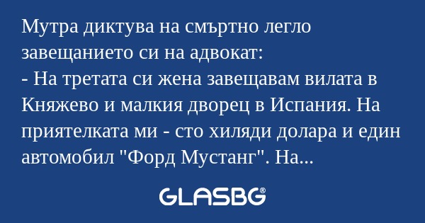 Мутра диктува на смъртно легло...