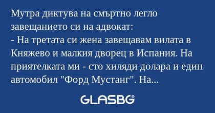 Мутра диктува на смъртно легло...