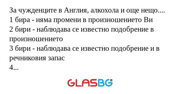 За чужденците в Англия, алкохола...