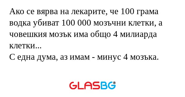Ако се вярва на лекарите, че 100...