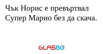 Чък Норис е превъртвал Супер Марио...