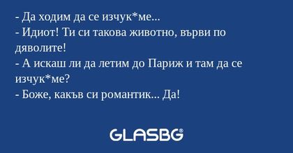 Да ходим да се изчук*ме...