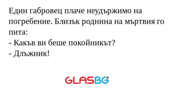 Един габровец плаче неудържимо...