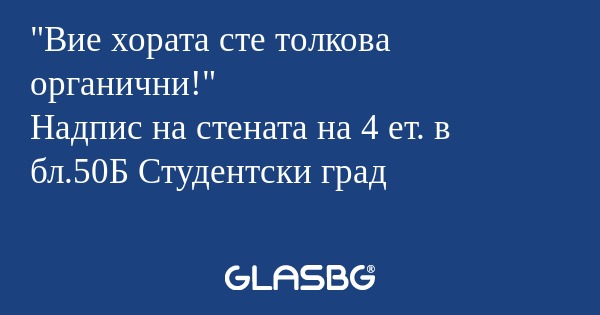 Вие хората сте толкова органични...