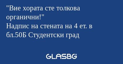 Вие хората сте толкова органични...