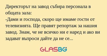 Директорът на завод събира персонала...