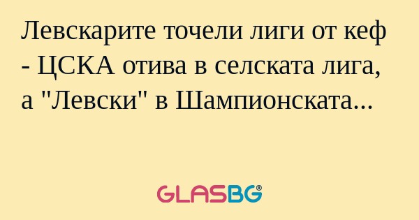 Левскарите точели лиги от кеф...