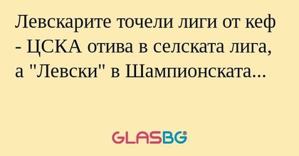 Левскарите точели лиги от кеф...