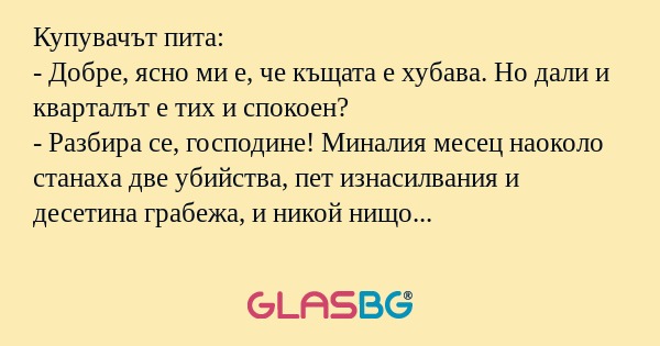Купувачът пита: - Добре, ясно ми...