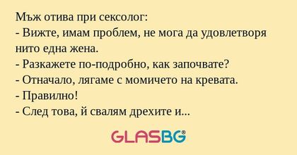 Мъж отива при сексолог: - Вижте...
