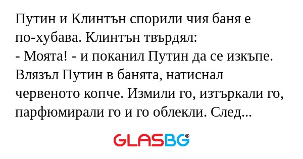 Путин и Клинтън спорили чия баня...