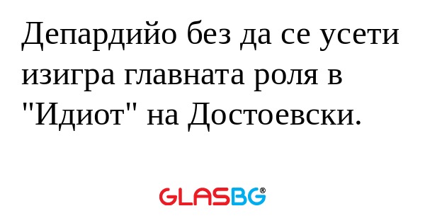 Депардийо без да се усети изигра...