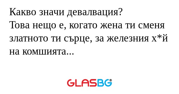 Какво значи девалвация? Това нещо...