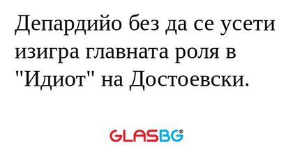 Депардийо без да се усети изигра...