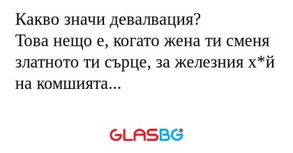 Какво значи девалвация? Това нещо...