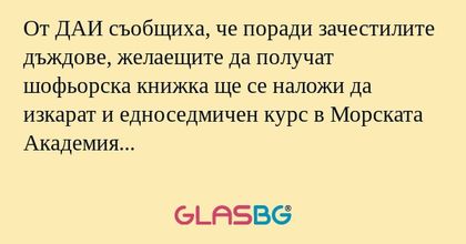 От ДАИ съобщиха, че поради зачестилите...