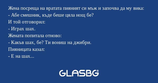 Жена посреща на вратата пияният...