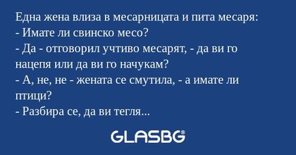Една жена влиза в месарницата и...
