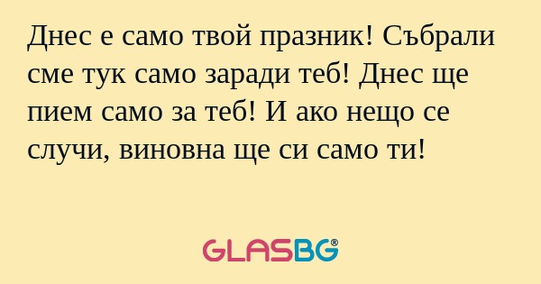 Днес е само твой празник! Събрали...