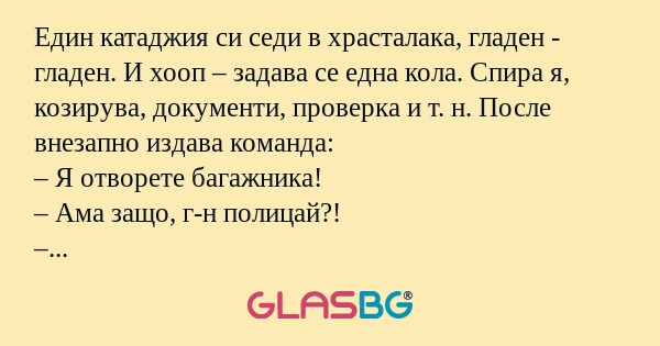 Един катаджия си седи в храсталака...