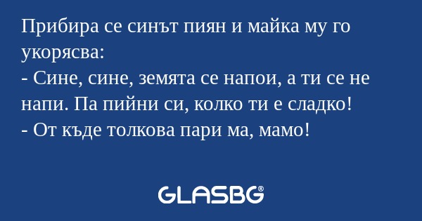 Прибира се синът пиян и майка му...