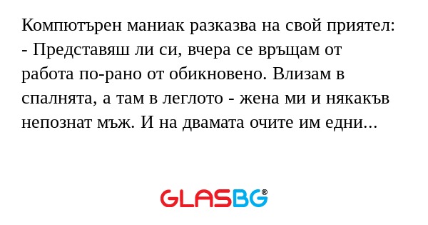 Компютърен маниак разказва на свой...