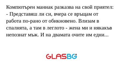 Компютърен маниак разказва на свой...