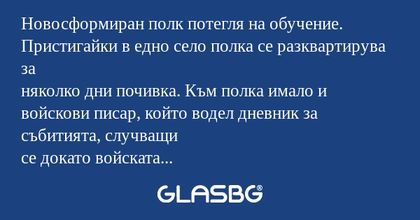 Новосформиран полк потегля на обучение...