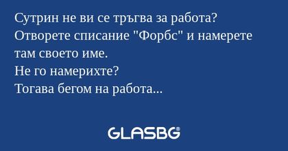 Сутрин не ви се тръгва за работа...