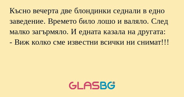 Късно вечерта две блондинки седнали...
