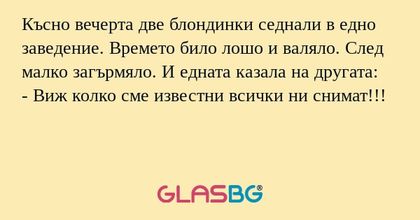 Късно вечерта две блондинки седнали...