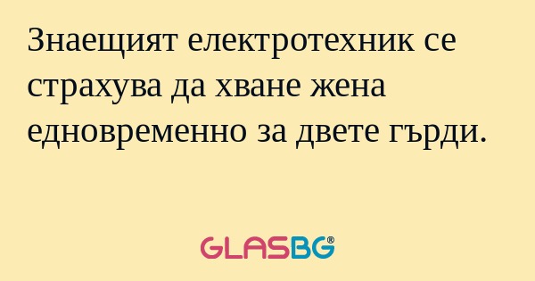 Знаещият електротехник се страхува...