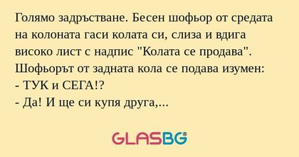 Голямо задръстване. Бесен шофьор...