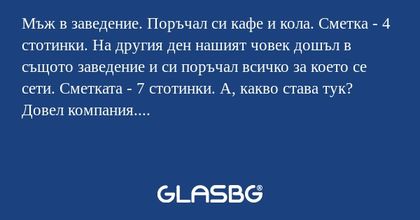 Мъж в заведение. Поръчал си кафе...