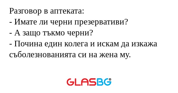 Разговор в аптеката: - Имате ли...