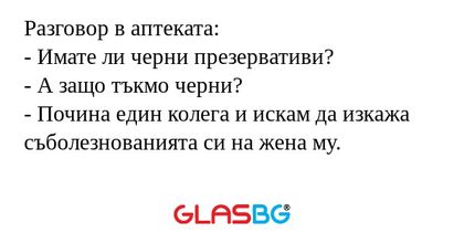 Разговор в аптеката: - Имате ли...