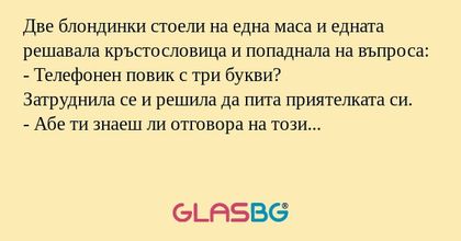 Две блондинки стоели на една маса...